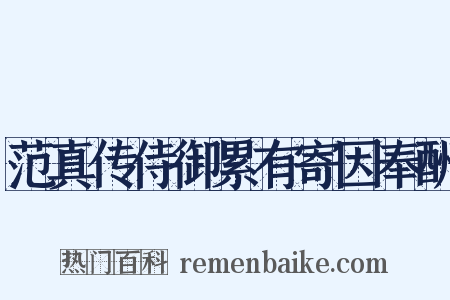 范真传侍御累有寄因奉酬是什么意思的图片
